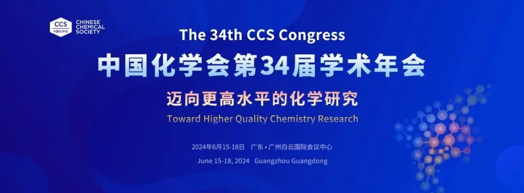 中国化学会第34届学术年会