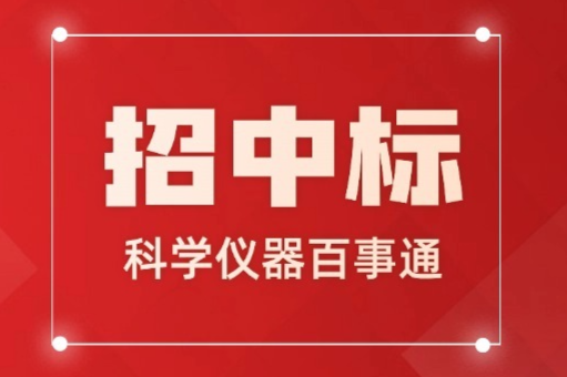 中科院昆明植物研究所预算96万元采购流式细胞仪，需NMPA和SFDA认证