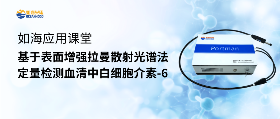 基于表面增强拉曼散射光谱法定量检测血清中白细胞介素-6