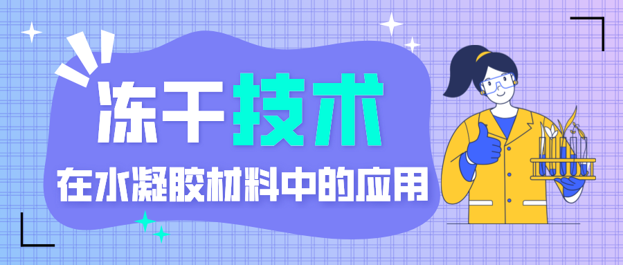 冻干技术在水凝胶材料中的应用