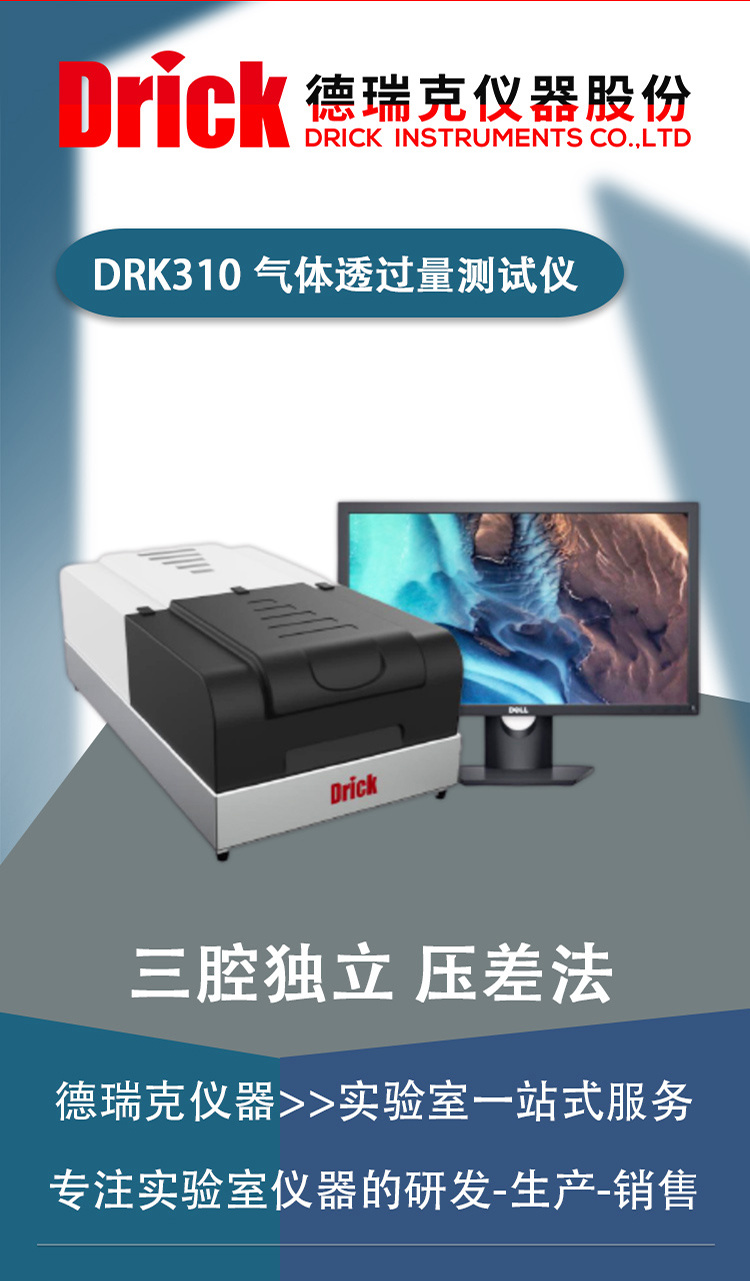 压差法 三腔独立款 DRK310 德瑞克气体透过量测试仪