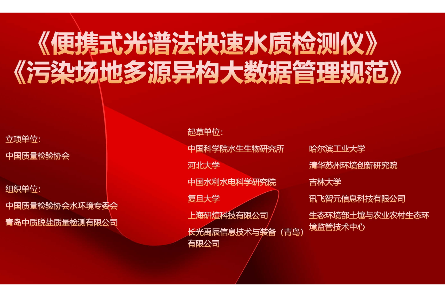 中国质量检验协会关于批准《便携式光谱法快速水质检测仪》等团体标准立项的通知