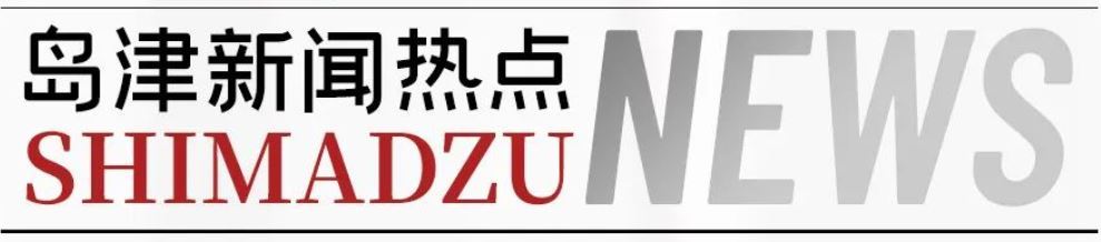 【深化交流 共叙合作】- 西华大学食品与生物工程学院-岛津合作实验室签约暨岛津食品特色科研技术分享会