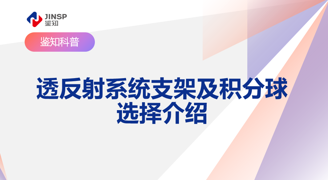 透反射系统支架及积分球选择介绍