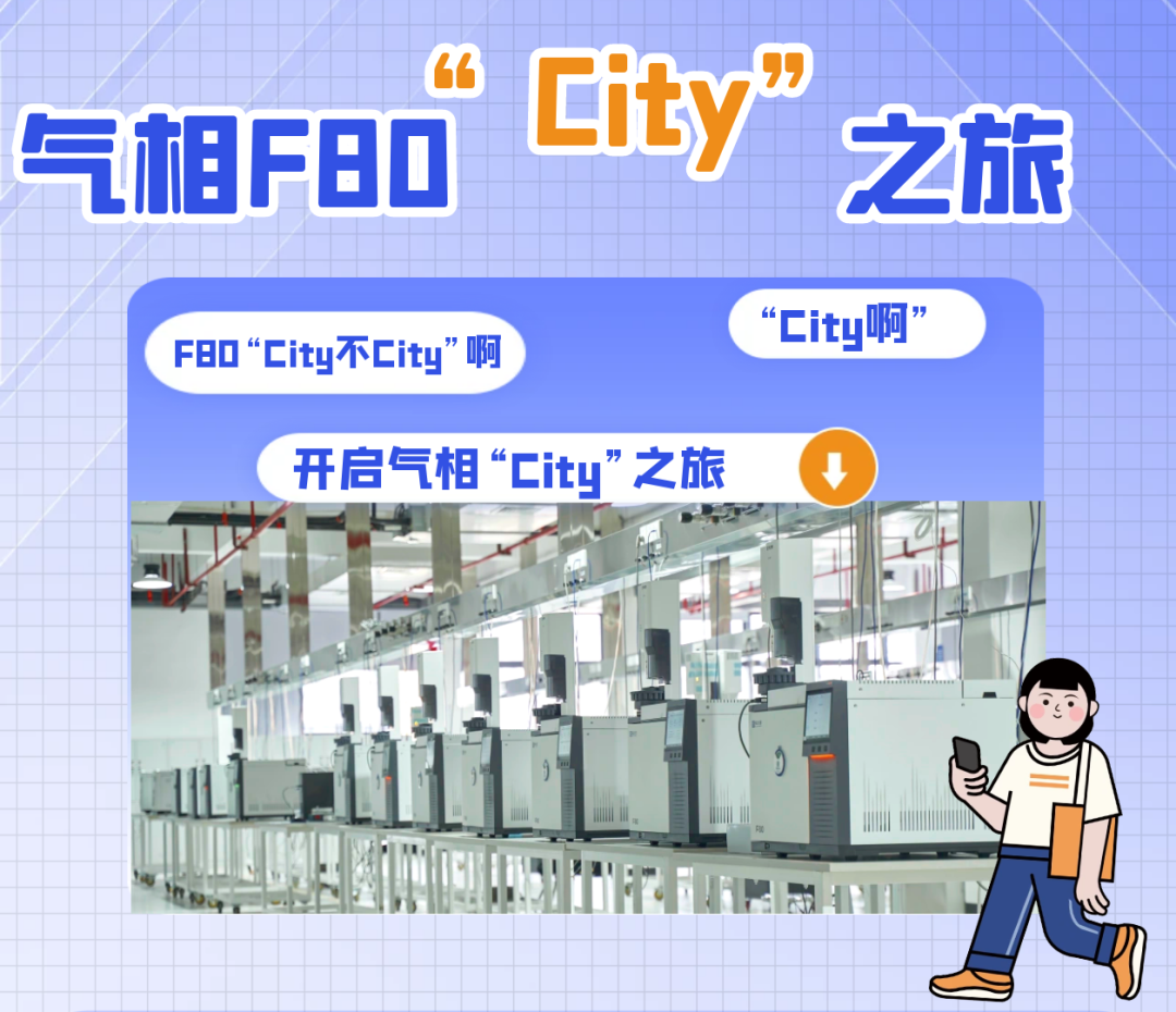 气相“City”之旅 | 这样的F80气相色谱仪city不city？