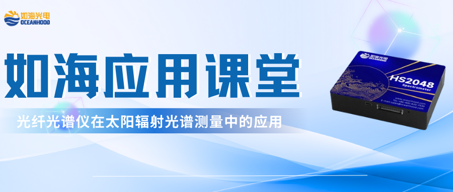 光纤光谱仪在太阳辐射光谱测量中的应用