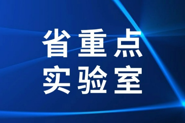 四川拟新建两家省重点实验室