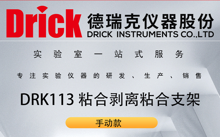 德瑞克瓦楞纸板性能测定辅助设备 DRK113粘合剥离支架