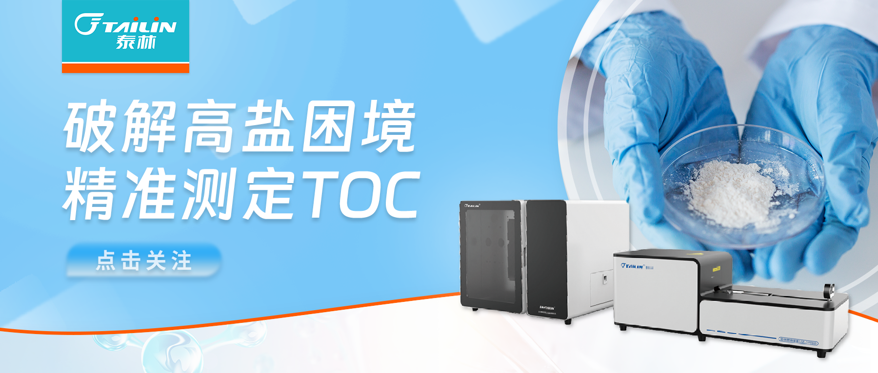 解决方案 | 高盐样品TOC检测案例：氟化锂