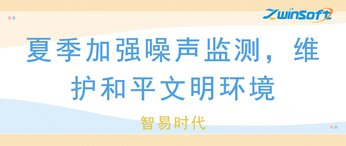 夏季加强噪声监测，维护和平文明环境