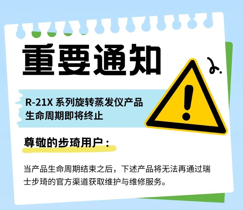 【重要通知】R-21X系列旋转蒸发仪产品生命周期即将终止！