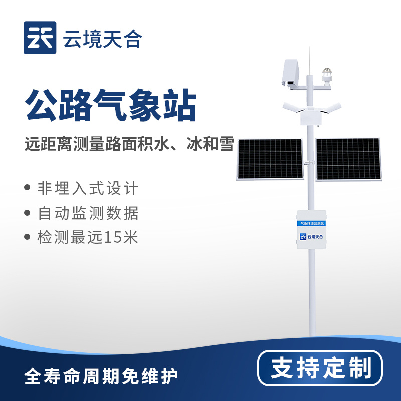 公路气象站-一款减少恶劣天气影响的交通道路监测系统2024直发/全+境+派+送