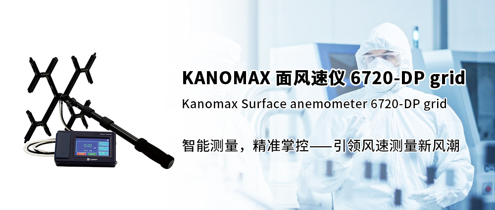 智能测量，精准掌控 - KANOMAX面风速仪6720-DP grid新品首发