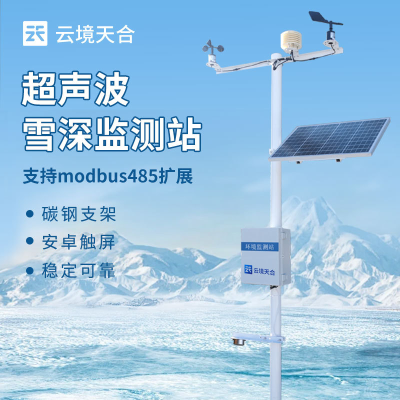 雪深测量仪-一款测量山区道路积雪深度的雪深观测仪2024天合顺丰包邮