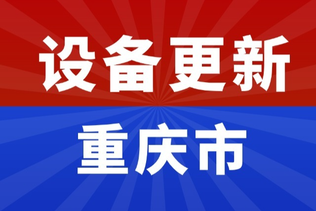 超28亿元！重庆市11家医院医疗设备更新项目批复盘点