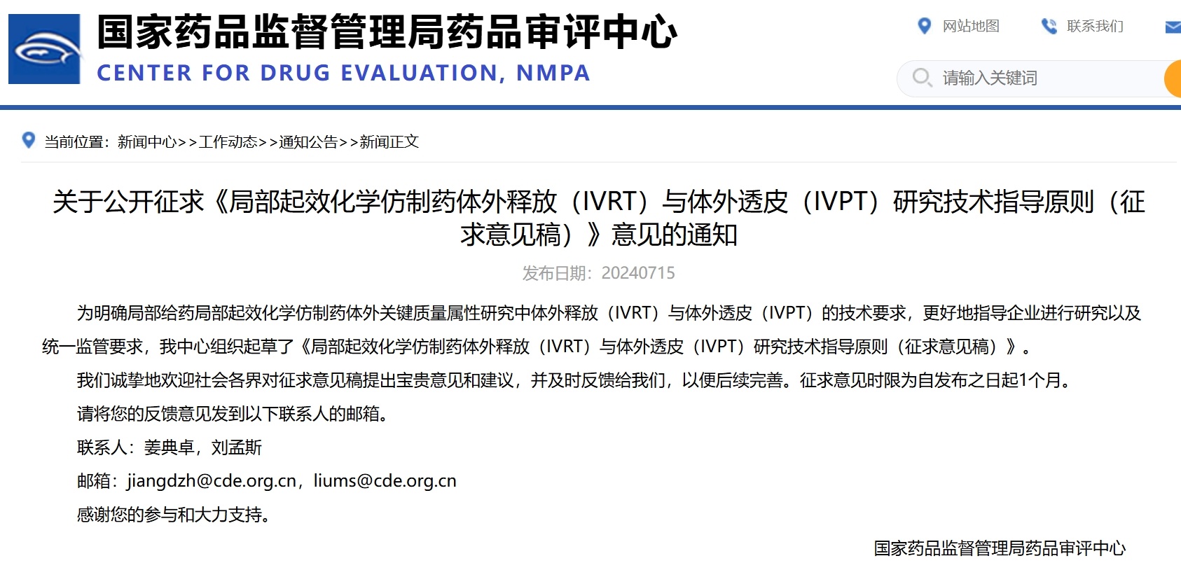 《局部起效化学仿制药体外释放（IVRT）与体外透皮（IVPT）研究技术指导原则（征求意见稿）》发布