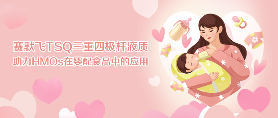 食品安全 | 揭秘母乳中的超级营养素：母乳低聚糖（HMOs）检测的解决方案