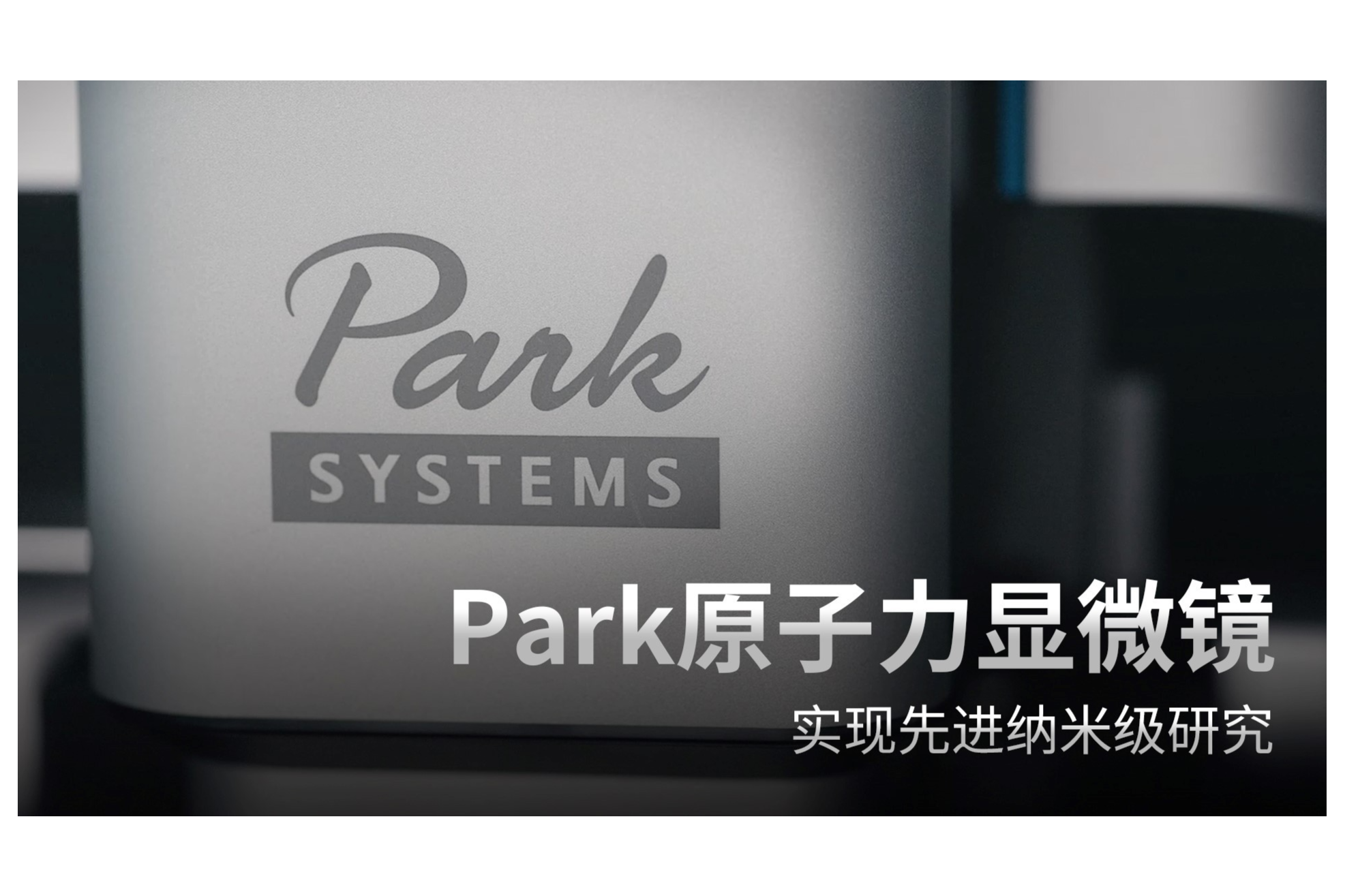精益求精  创新不止——Park Systems永远在路上