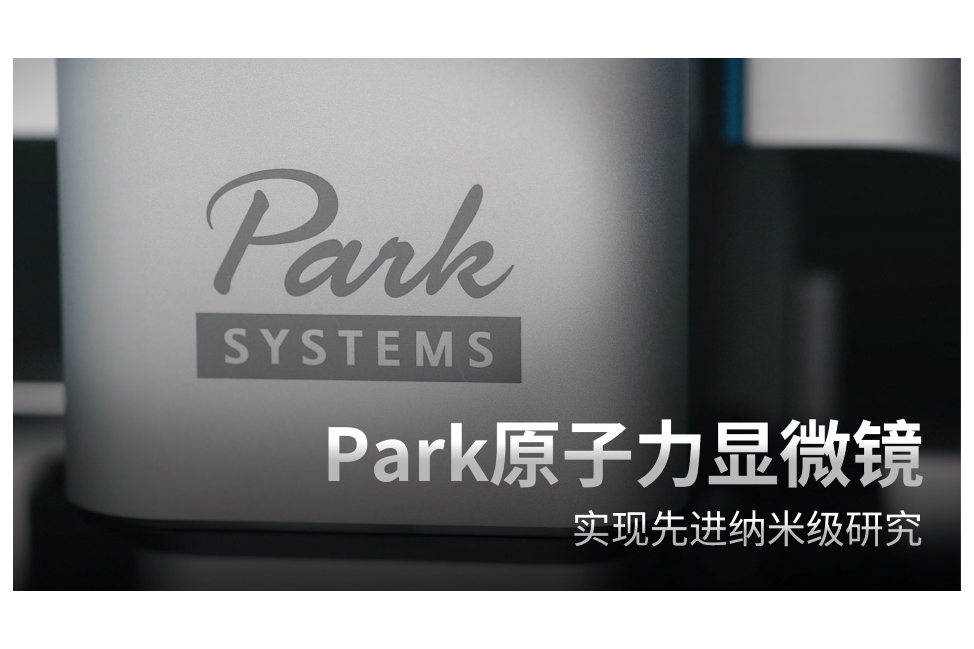 精益求精 创新不止——Park Systems永远在路上