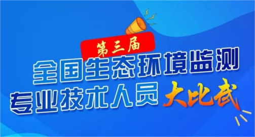 连华科技助力迎战第三届全国生态环境监测技术人员大比武活动