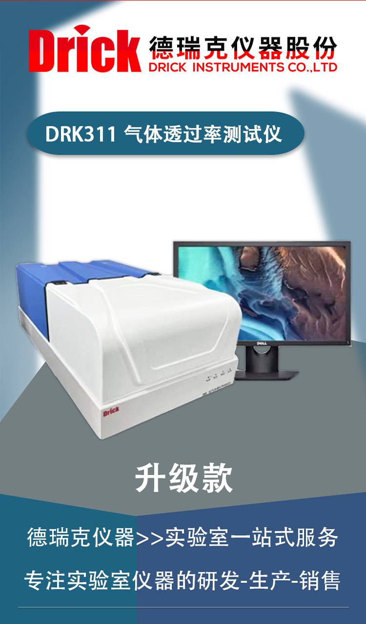 DRK311 升级款气体透过率测试仪 德瑞克渗透系数测定仪