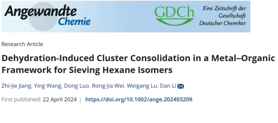 【ACIE】金属有机框架中脱水诱导的簇固结用于筛分己烷异构体