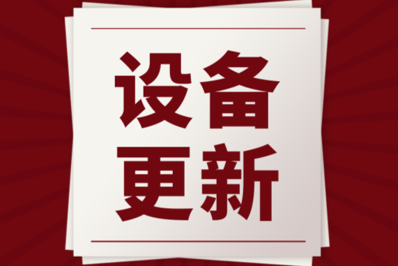 251台（套），29480万元！吉林省2024年紧密型县域医共体设备更新项目获批，涉及超声波仪器、临床检验设备等