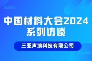 全力打造国内首台超声谐振谱仪——访三亚声演技术顾问汤立国