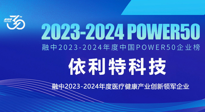 【喜讯】依利特科技入选融中2023-2024年度中国Power50企业榜单，荣获医疗健康产业创新领军