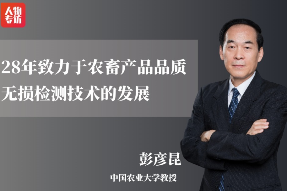 28年致力于农畜产品品质无损检测技术的发展——访中国农业大学彭彦昆教授