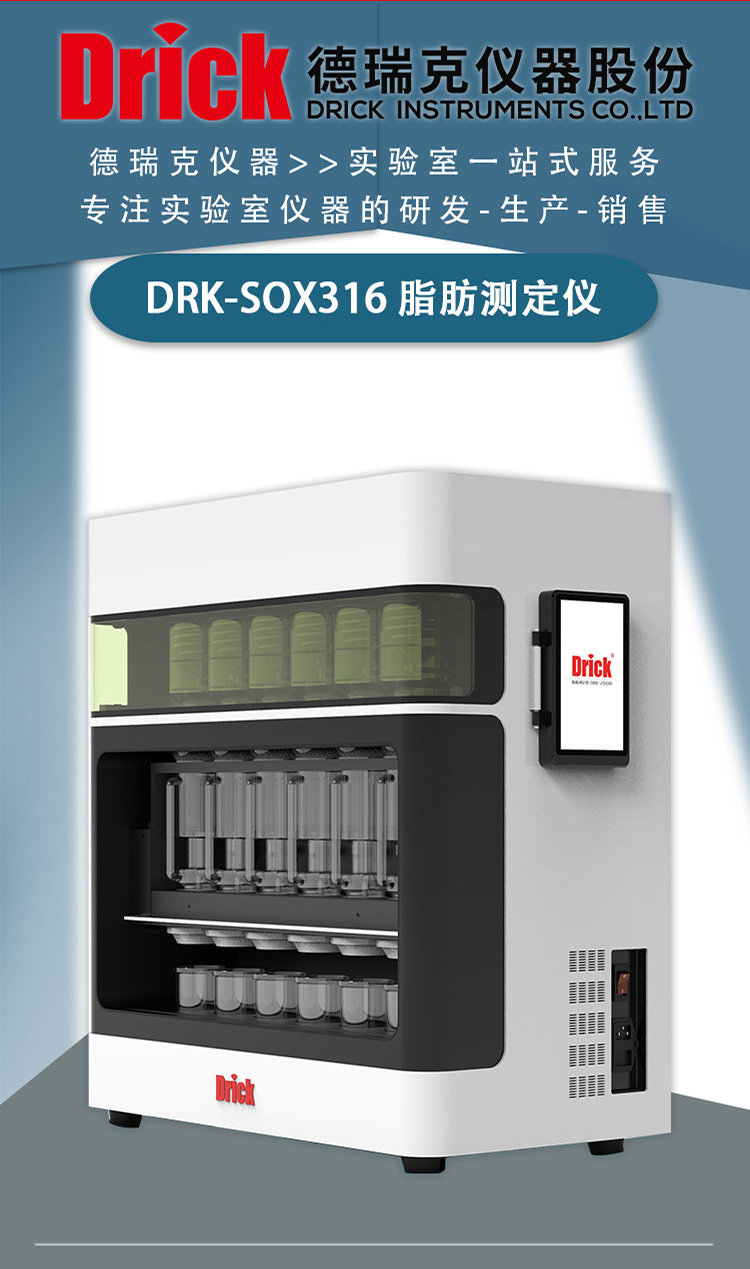 德瑞克脂肪测定仪 DRK-SOX316 五种萃取方式 可满足不同萃取需求