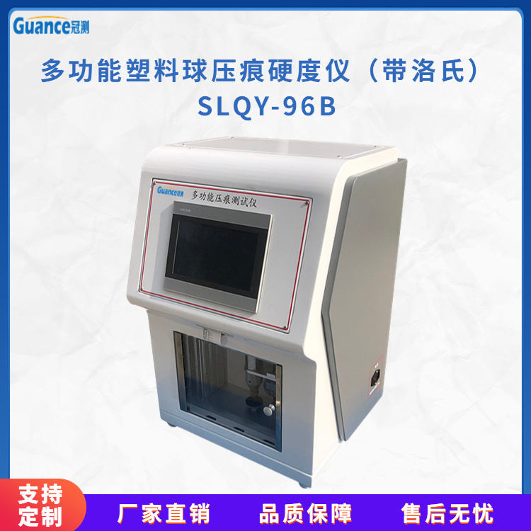 冠测仪器塑料球压痕硬度试验仪SLQY-96B.