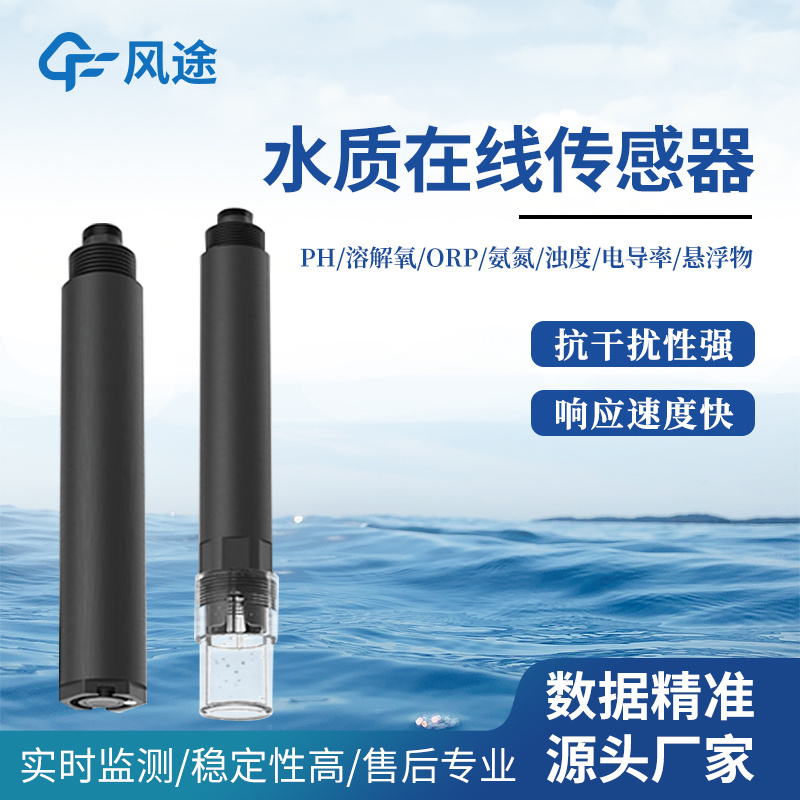 风途新品/推荐：在线氨氮传感器——测量精度高的水质传感器