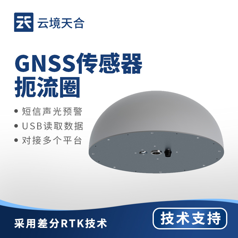 扼流圈GNSS传感器-一款确保建筑安全的GNSS接收机2024直发/全+境+派+送