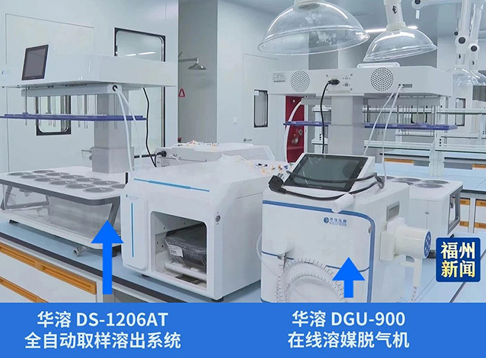 华溶仪器产品进入福建海西新药，助力开启新篇章