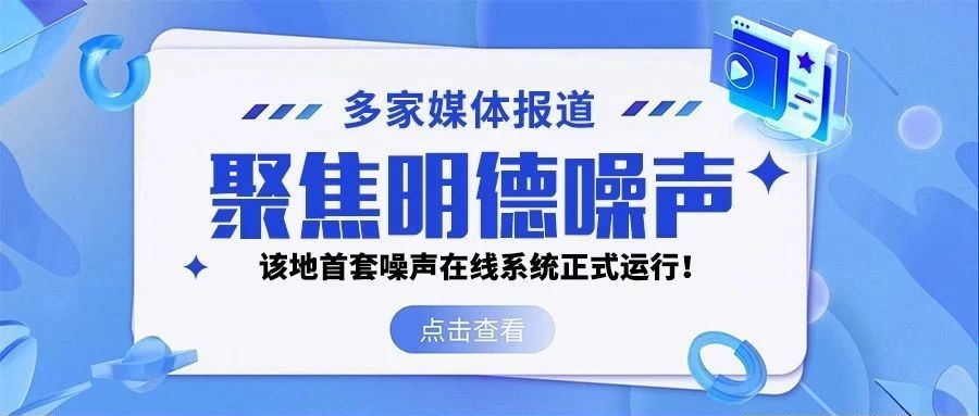 多家媒体报道，聚焦明德噪声丨该地首套噪声在线系统正式运行！