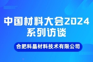 深耕固相合成领域，布局智能化、自动化实验室技术——访合肥科晶副总经理安唐林