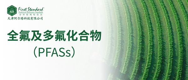 标准物质解决方案 | PFASs（全氟及多氟化合物）