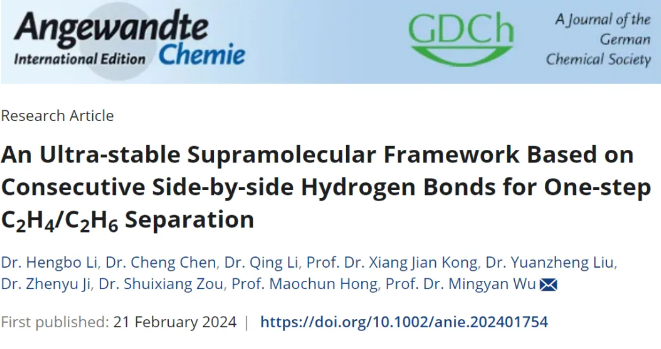 【Angew】连续并列氢键组装而成的超稳定的HOF实现一步法分离C2H4/C2H6