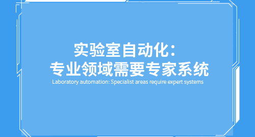 实验室自动化：专业领域需要专家系统