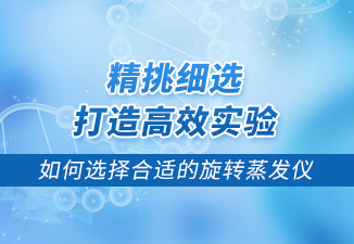 精挑细选，打造高效实验--如何选择合适的旋转蒸发仪