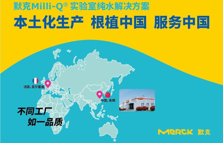 根植中国，服务中国——默克Milli-Q®实验室纯水产品线开启本土化战略布局