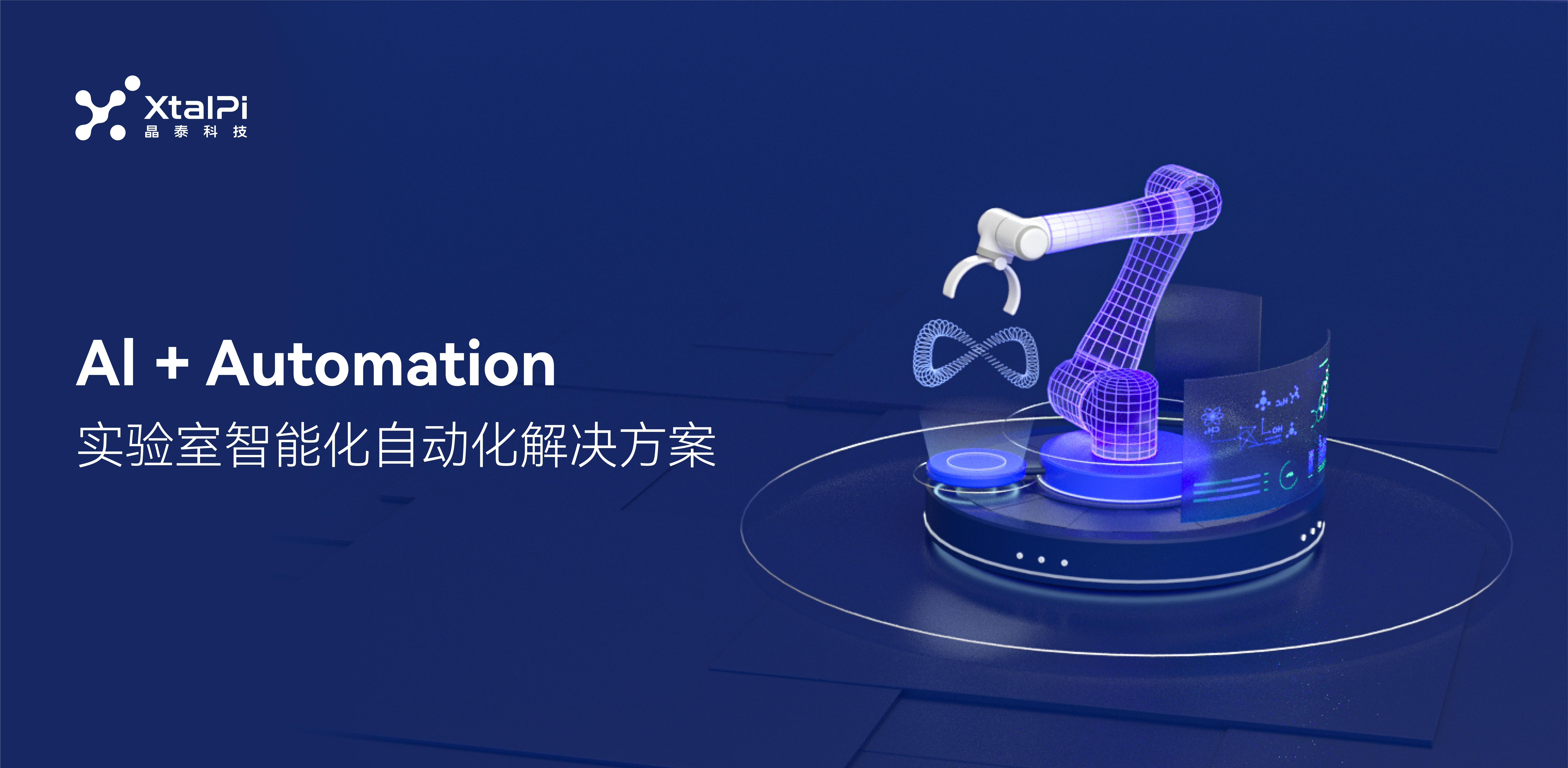 AI+Automation，开启科研新范式持续赋能新基建