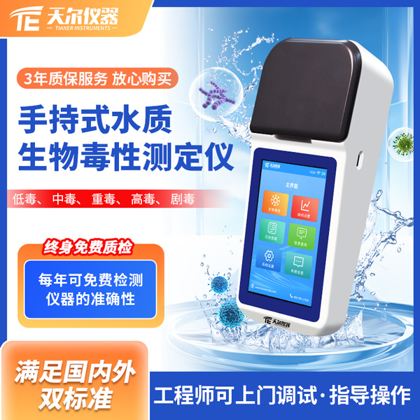 水质毒性分析仪 天尔TE-790型