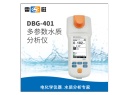 雷磁DGB-401型多参数水质分析仪