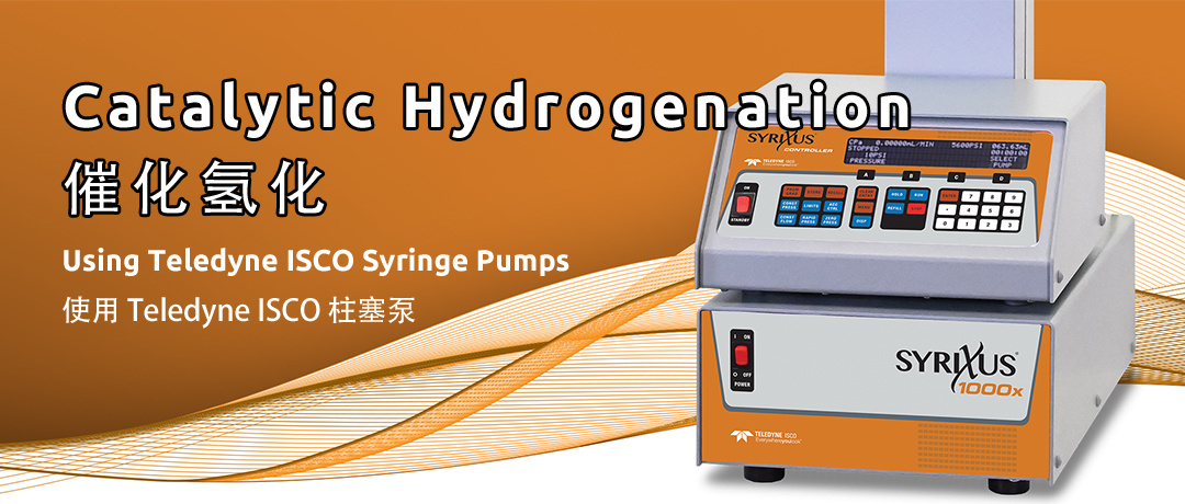 催化氢化技术：利用Teledyne ISCO注塞泵实现精准流速