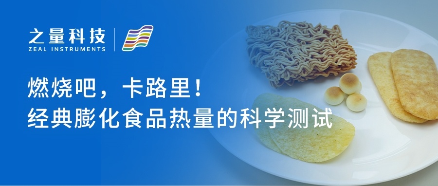 燃烧吧，卡路里！经典膨化食品热量的科学测试——自动氧弹量热仪 ATC300A