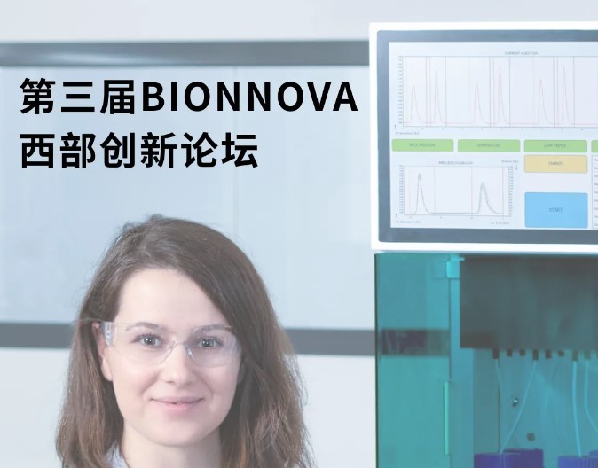 【 Conference 】瑞士步琦参加第三届BIONNOVA 西部创新论坛