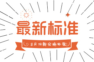 2024年8月份有241份标准将实施 ——多项食品安全标准密集发布为食品保驾护航