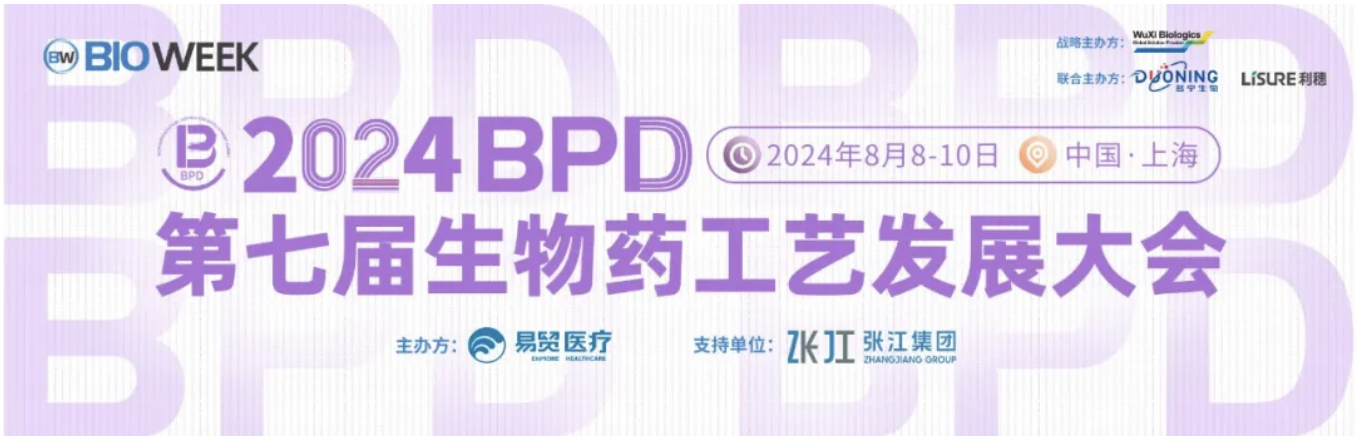 展会邀请｜FORMULATRIX 富默乐中国邀您参加 2024BPD第七届生物医药工艺发展大会